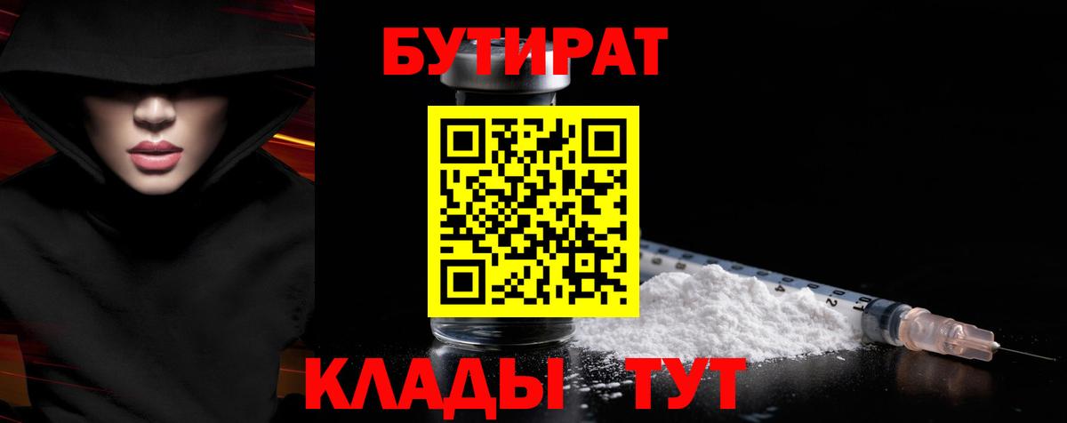 БУТИРАТ GHB  БУТИРАТ  Орск  Вход с VPN 