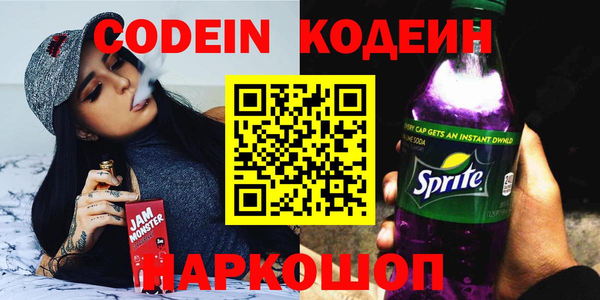 Codein напиток Lean (лин) Орск